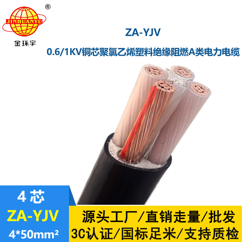 金環宇電線電纜 源頭工廠 A類阻燃yjv電纜ZA-YJV 4X50平方