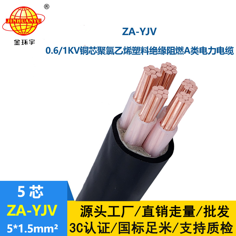 金環宇電線電纜 yjv電纜型號ZA-YJV5X1.5平方 A級阻燃yjv電纜