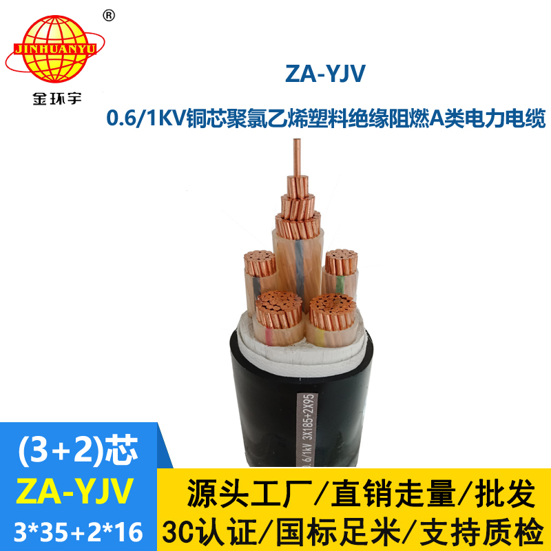 金環宇電線電纜 yjv銅芯電纜型號 ZA-YJV3X35+2X16平方 yjv電力電纜報