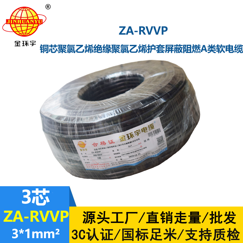 金環(huán)宇電線電纜 rvvp屏蔽電纜ZA-RVVP 3X1 深圳阻燃電纜廠家