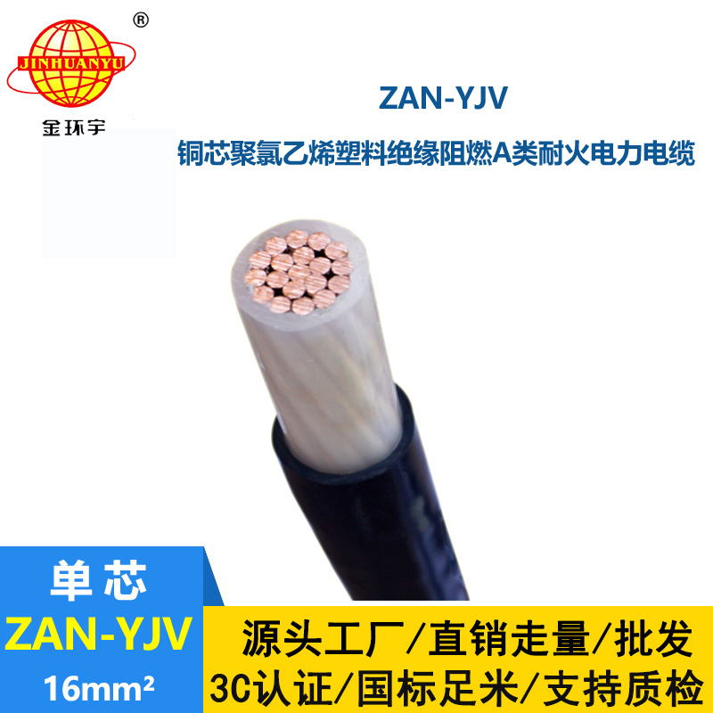 金環(huán)宇電線電纜 耐火yjv低壓電纜ZAN-YJV 16平方 阻燃電力電纜