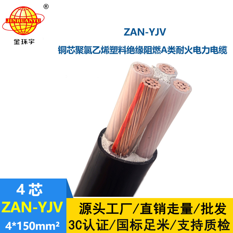 金環宇電線電纜 a類阻燃耐火電纜 ZAN-YJV 4X150平方yjv 4芯電纜