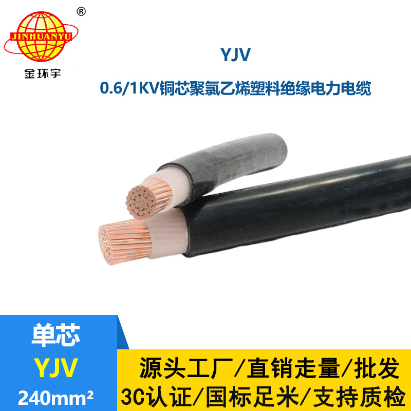 金環宇電線電纜 深圳yjv銅芯電力電纜 YJV 240平方電纜價格