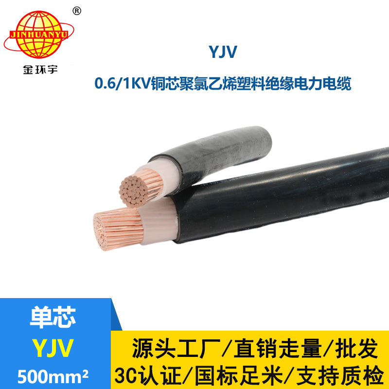 金環宇電線電纜 yjv銅芯電纜YJV 500平方 深圳yjv電纜報價