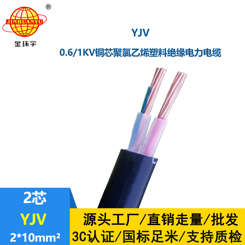 金環宇電線電纜 yjv交聯電力電纜廠家YJV 2X10平方 yjv電纜