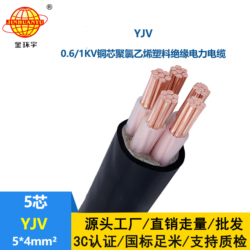 金環宇電線電纜 五芯電力電纜 yjv銅芯電纜YJV 5x4平方