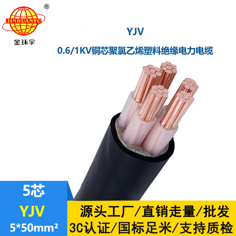 金環(huán)宇電線電纜 YJV 5x50平方 交聯(lián)電纜yjv 電力電纜