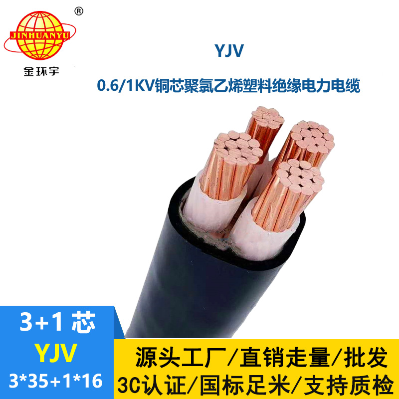 金環(huán)宇電線電纜 YJV 3x35+1x16平方 深圳yjv電纜廠 電力電纜