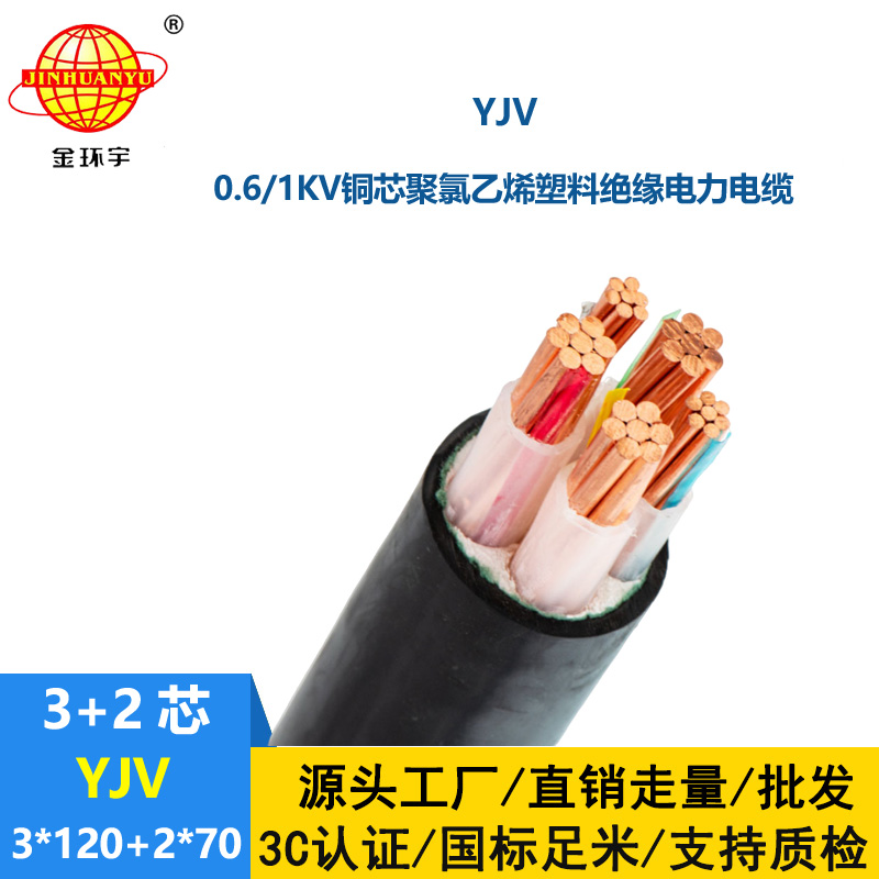 金環(huán)宇電線電纜 yjv多芯電纜YJV 3x120+2x70 電力電纜yjv