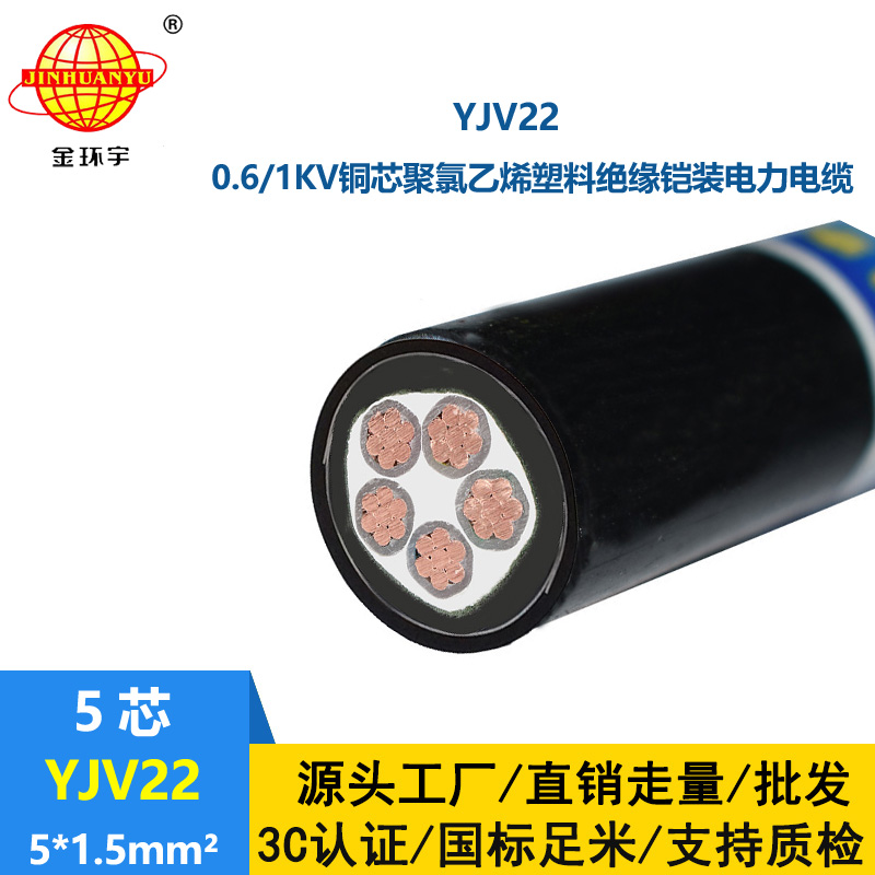 金環宇電線電纜 銅芯鎧裝電纜 YJV22-5X1.5平方 yjv22電力電纜