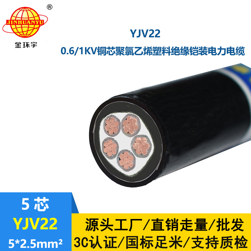 金環宇電線電纜 鎧裝電力電纜 五芯YJV22-5X2.5 深圳yjv22電纜