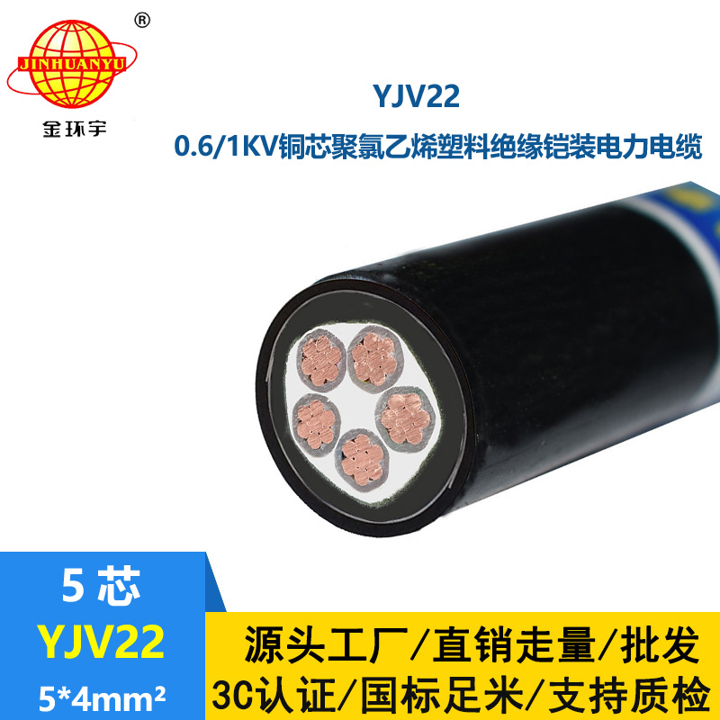金環宇電線電纜 深圳鎧裝電纜廠 YJV22-5X4平方 銅芯電力電纜
