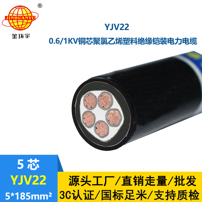 金環宇電線電纜 yjv22鋼帶鎧裝電纜YJV22-5X185深圳電力電纜