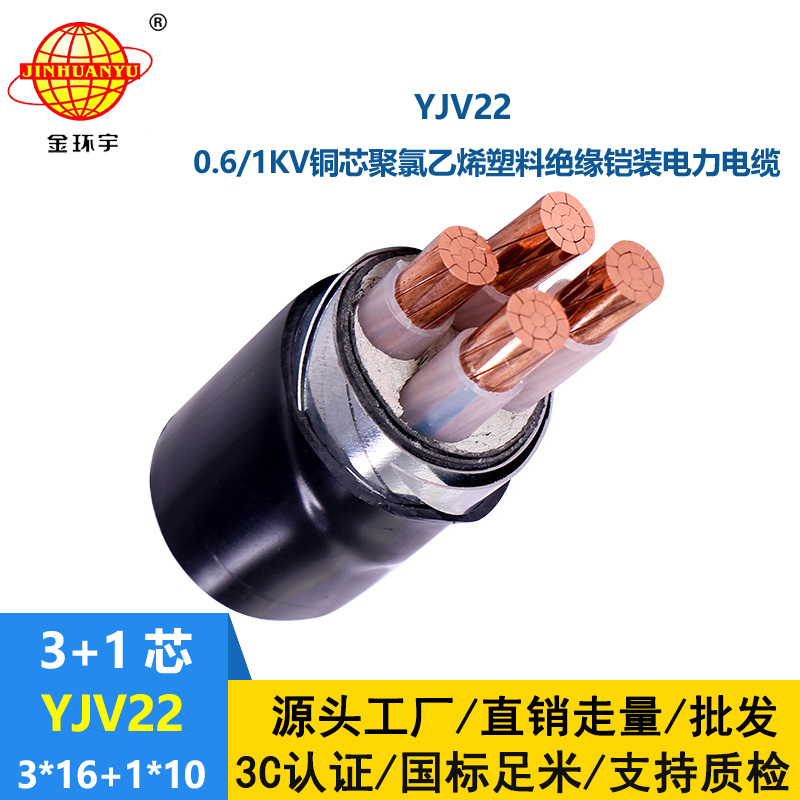 金環宇電線電纜 YJV22-3X16+1X10平方 深圳yjv22鎧裝電力電纜
