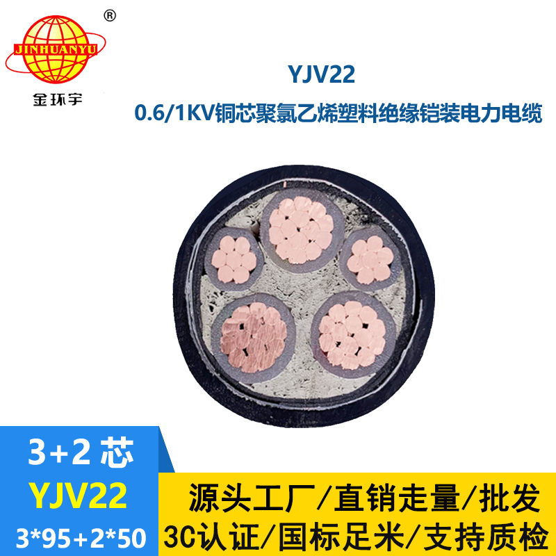 金環宇電線電纜 YJV22-3X95+2X50平方 室外電纜 鎧裝電力電纜yjv22