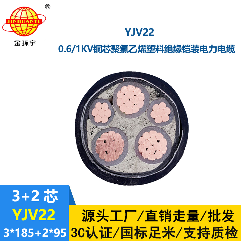金環宇電線電纜 鎧裝電力電纜 深圳yjv22電纜報價YJV22-3X185+2X95
