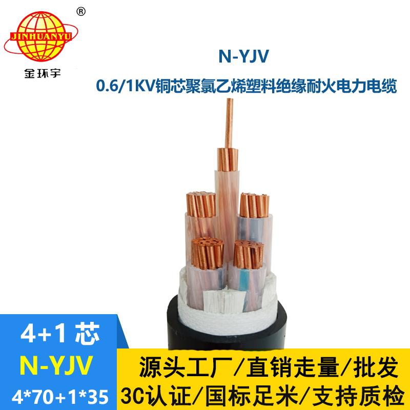 金環宇電線電纜 4相5線  耐火電纜N-YJV4X70+1X35 銅芯yjv電纜報價