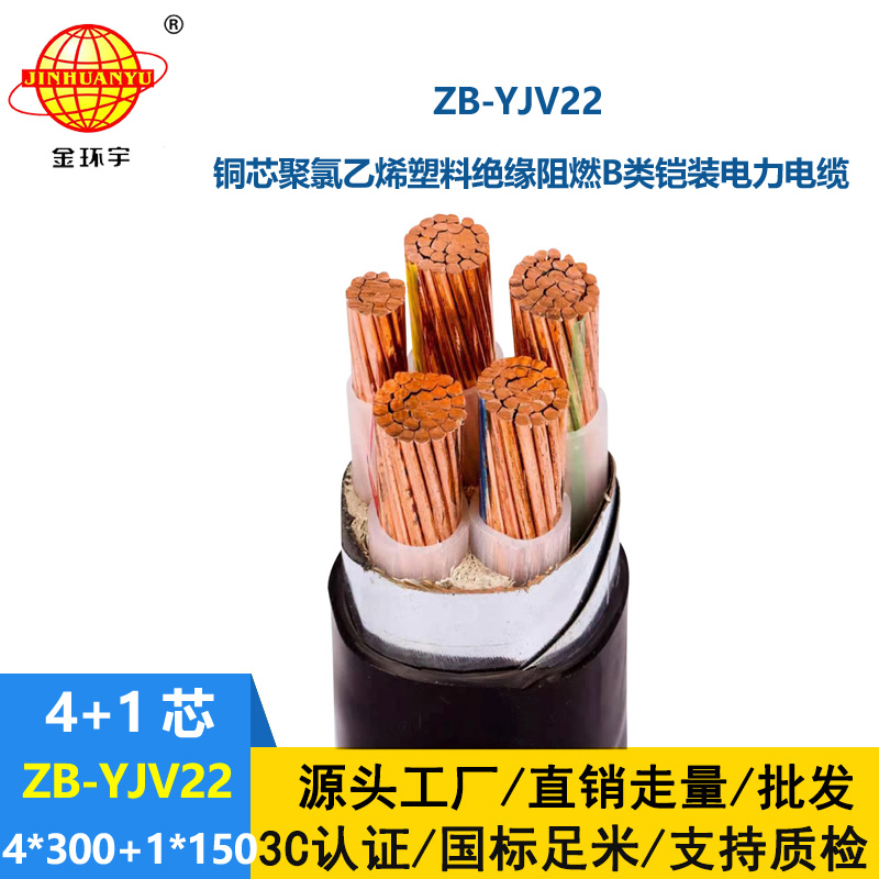 金環宇電纜 銅芯電力電纜yjv22 阻燃鎧裝電纜ZB-YJV22-4X300+1X150