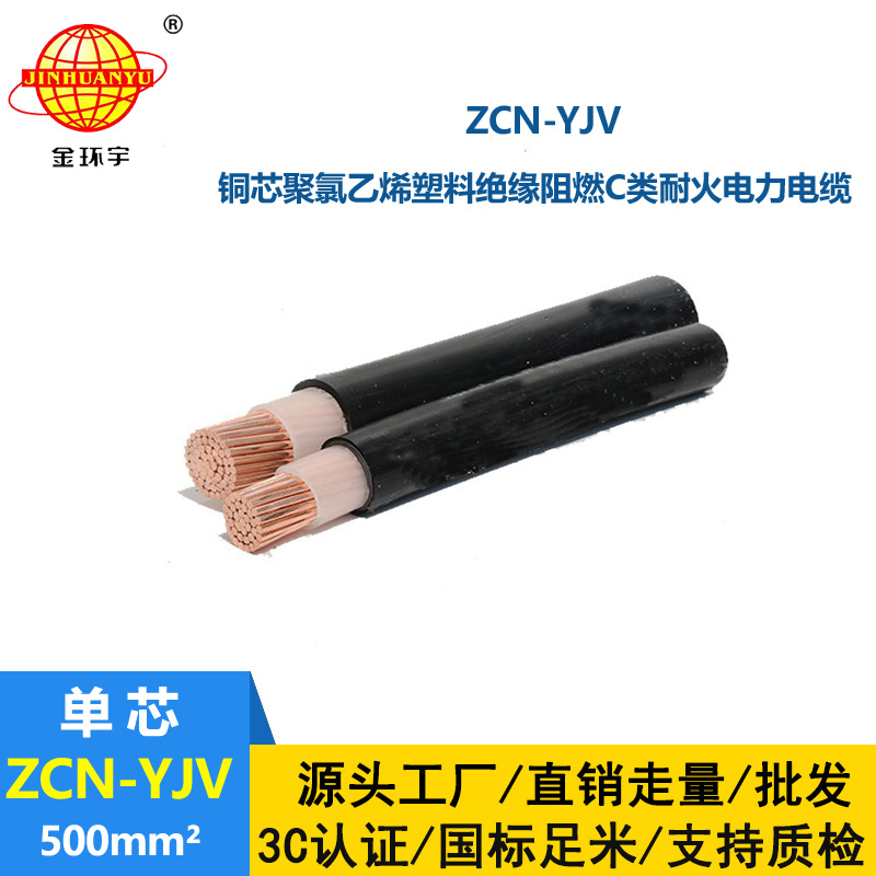 金環宇電線電纜 單芯電力電纜ZCN-YJV 500平方 阻燃耐火yjv電纜報價