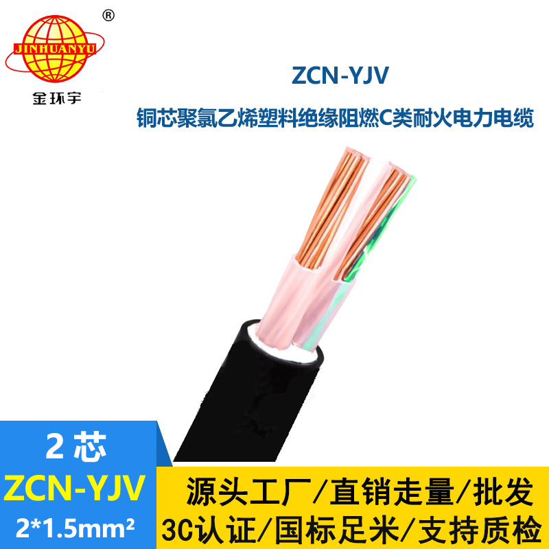 金環(huán)宇電線電纜 深圳阻燃耐火電力電纜報價 ZCN-YJV2X1.5平方 yjv電