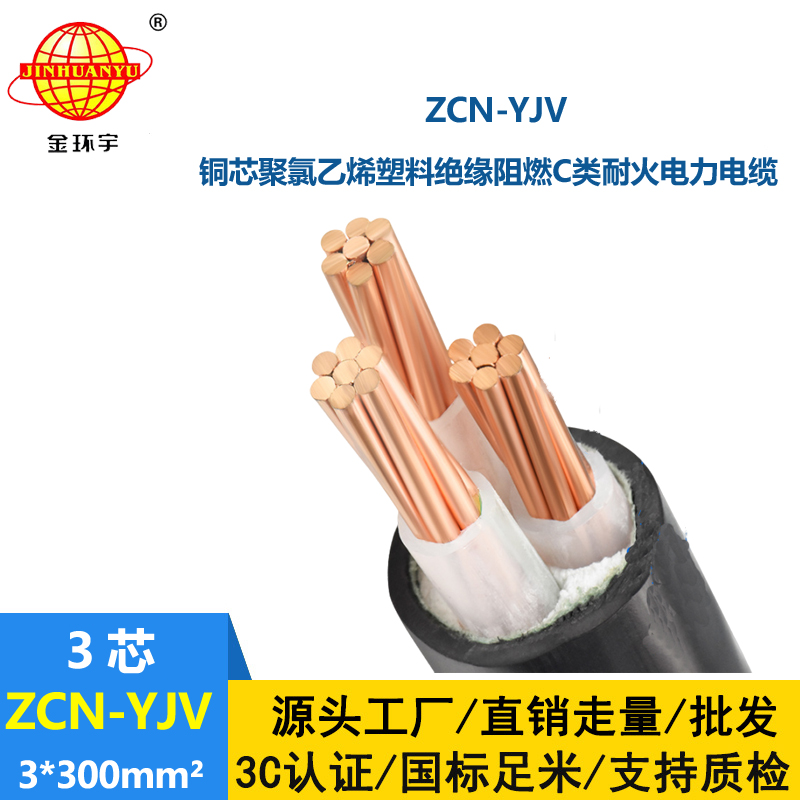 金環宇電線電纜 三芯ZCN-YJV 3X300平方 阻燃耐火電纜報價 可剪米