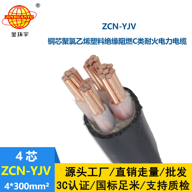 金環宇 ZCN-YJV 4X300 阻燃耐火電力電纜 yjv多芯電纜