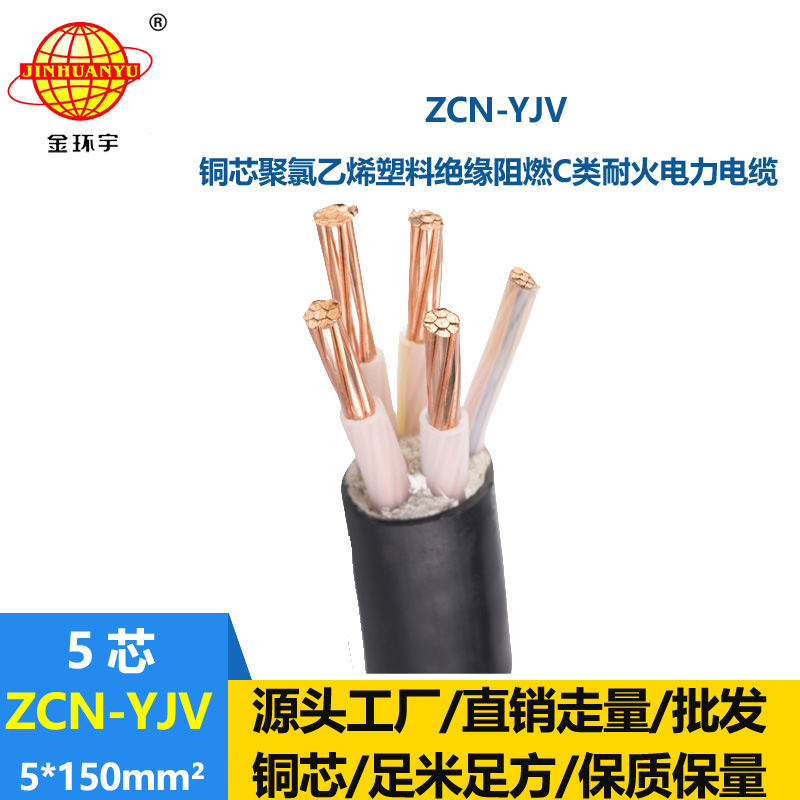 金環(huán)宇電纜 c級阻燃耐火電纜 ZCN-YJV 5X150平方 5芯yjv電力電纜