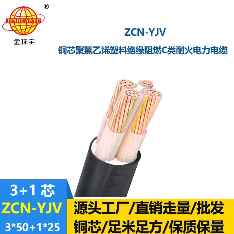 金環宇電纜 ZCN-YJV 3X50+1X25平方 yjv銅芯電力電纜 阻燃耐火電纜