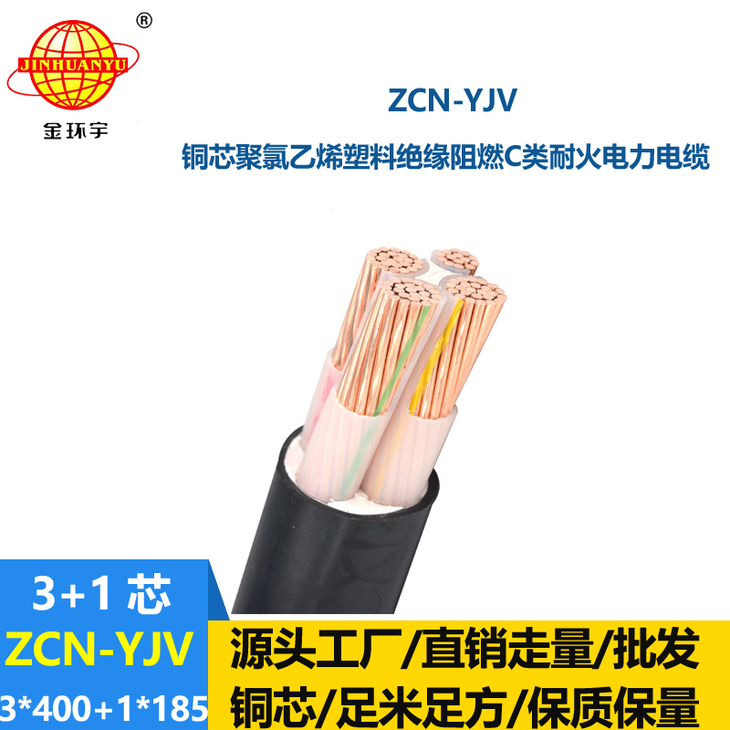 金環宇電纜 ZCN-YJV 3X400+1X185平方 4芯阻燃耐火電力電纜價格