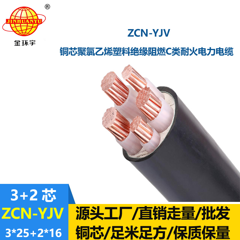 金環宇 yjv電力電纜 阻燃耐火電線電纜ZCN-YJV 3X25+2X16平方