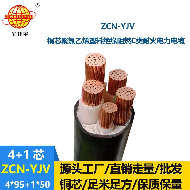 金環宇電線電纜 深圳yjv阻燃耐火電纜報價ZCN-YJV4X95+1X50平方