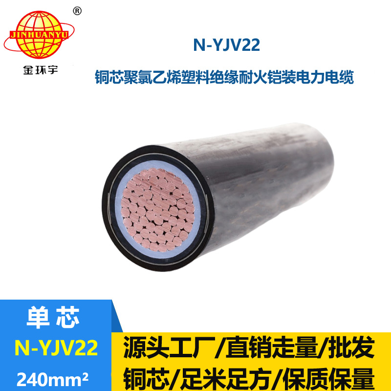 金環(huán)宇電線電纜 鎧裝耐火yjv22電纜 N-YJV22-240平方 電力電纜yjv22
