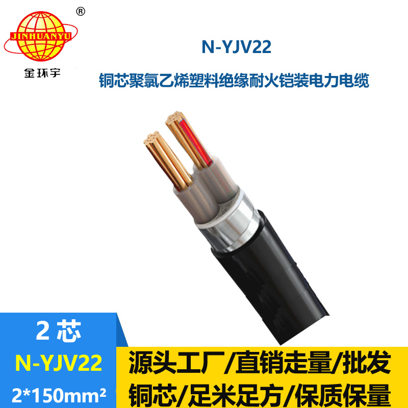 金環(huán)宇電線電纜 耐火電纜yjv22  N-YJV22-2X150平方 銅芯 鎧裝yjv22電纜