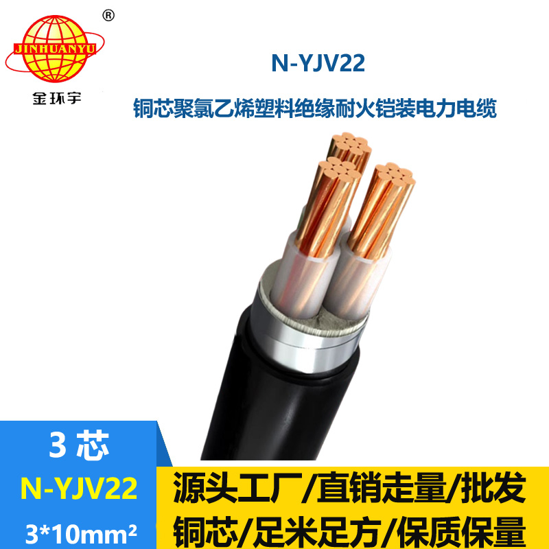 金環(huán)宇電線電纜 N-YJV22-3X10平方 耐火鎧裝yjv22 深圳鎧裝電力電纜報(bào)價(jià)