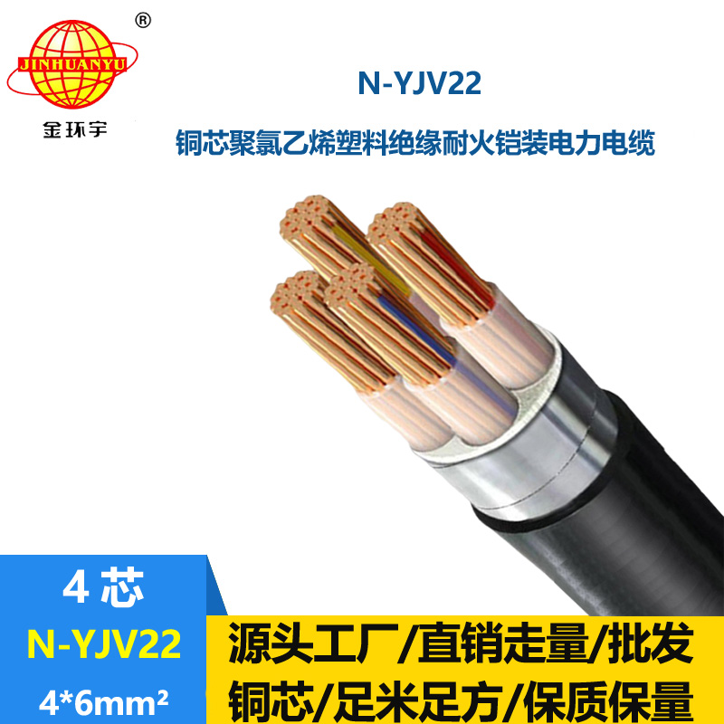 金環宇電線電纜 深圳耐火電纜批發 鎧裝電力電纜N-YJV22-4X6平方
