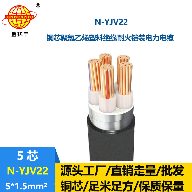 金環(huán)宇電線電纜 鎧裝交聯(lián)電纜耐火N-YJV22-5X1.5平方 yjv22電力電纜