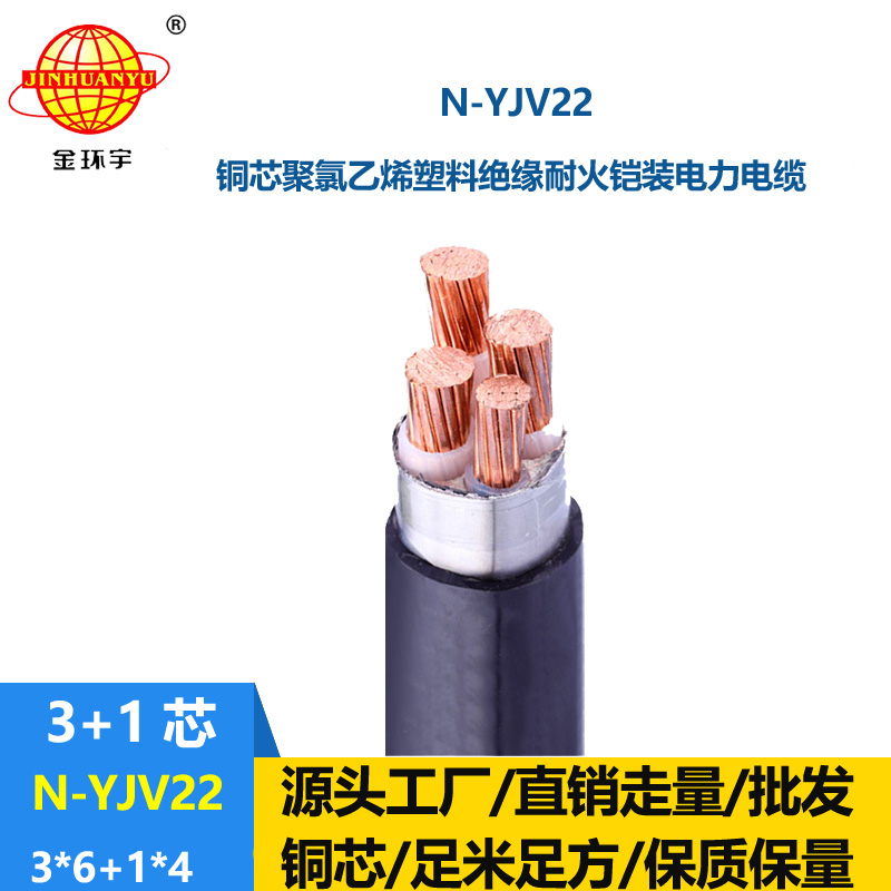 金環(huán)宇電纜 耐火yjv22鎧裝電力電纜N-YJV22-3X6+1X4平方