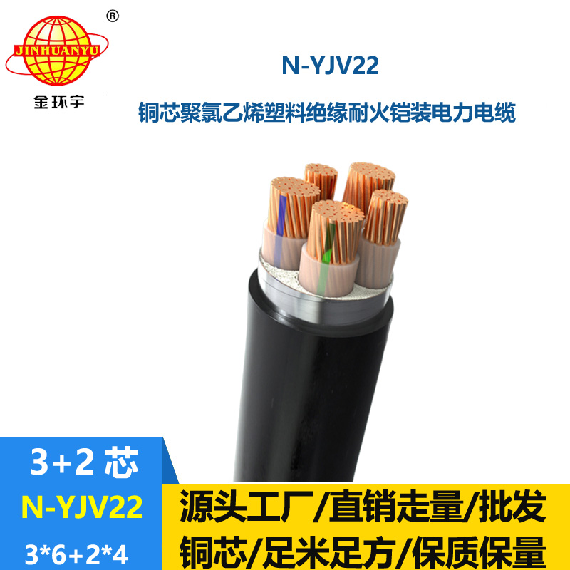 金環(huán)宇電纜 N-YJV22-3X6+2X4平方 鎧裝yjv22電纜價格  耐火電纜