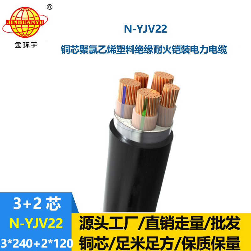 金環宇電纜 N-YJV22-3X240+2X120平方 耐火鎧裝電力電纜yjv22