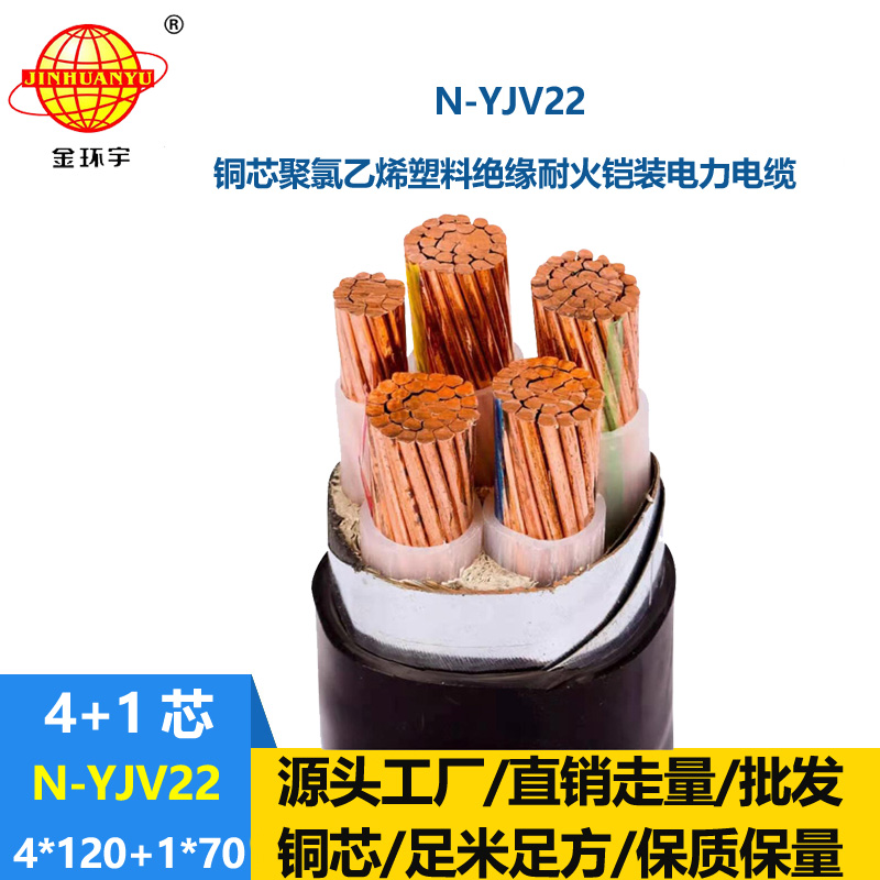 金環(huán)宇電纜 深圳yjv22電纜線 耐火電纜N-YJV22-4X120+1X70鎧裝電纜