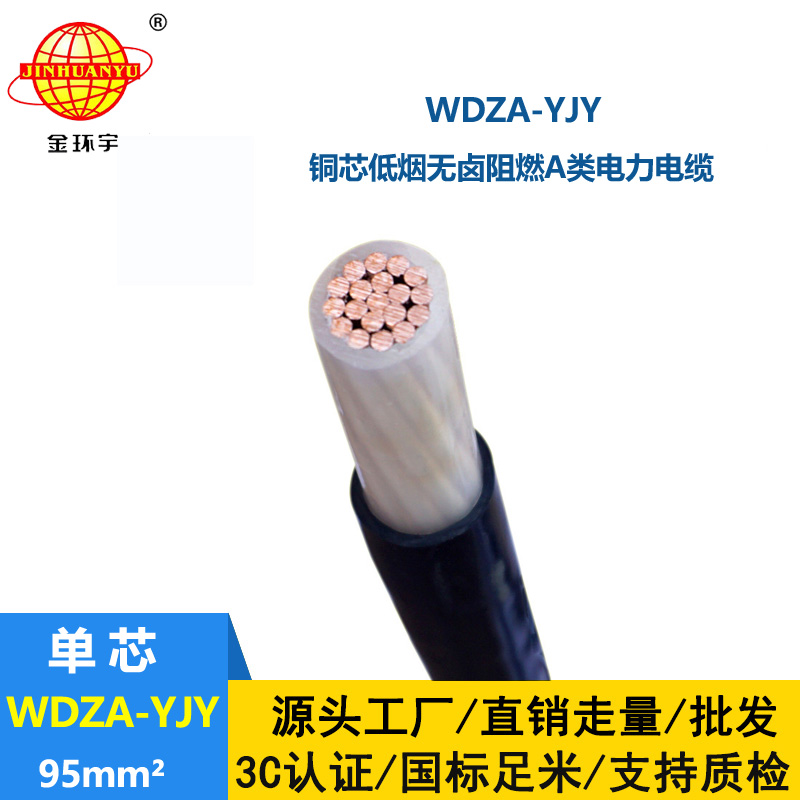 金環宇電線電纜 WDZA-YJY 95平方 低煙無鹵電力電纜  A級阻燃電纜