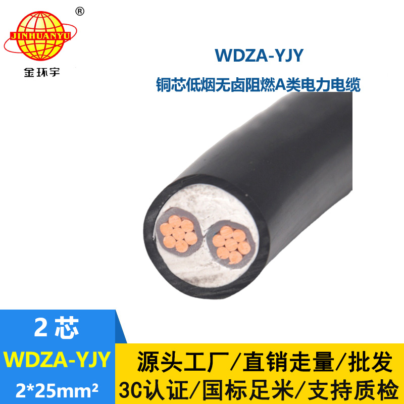金環宇電線電纜 WDZA-YJY 2X25 阻燃 低煙無鹵鋼帶鎧裝電纜 深圳電