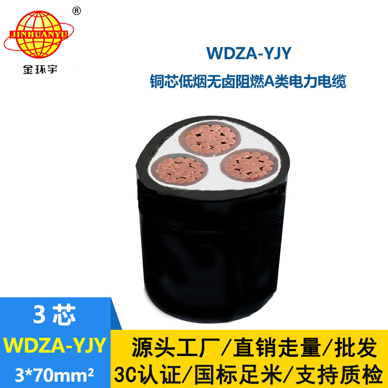 金環宇電線電纜 WDZA-YJY 3X70平方低煙無鹵阻燃電纜 低壓工程線