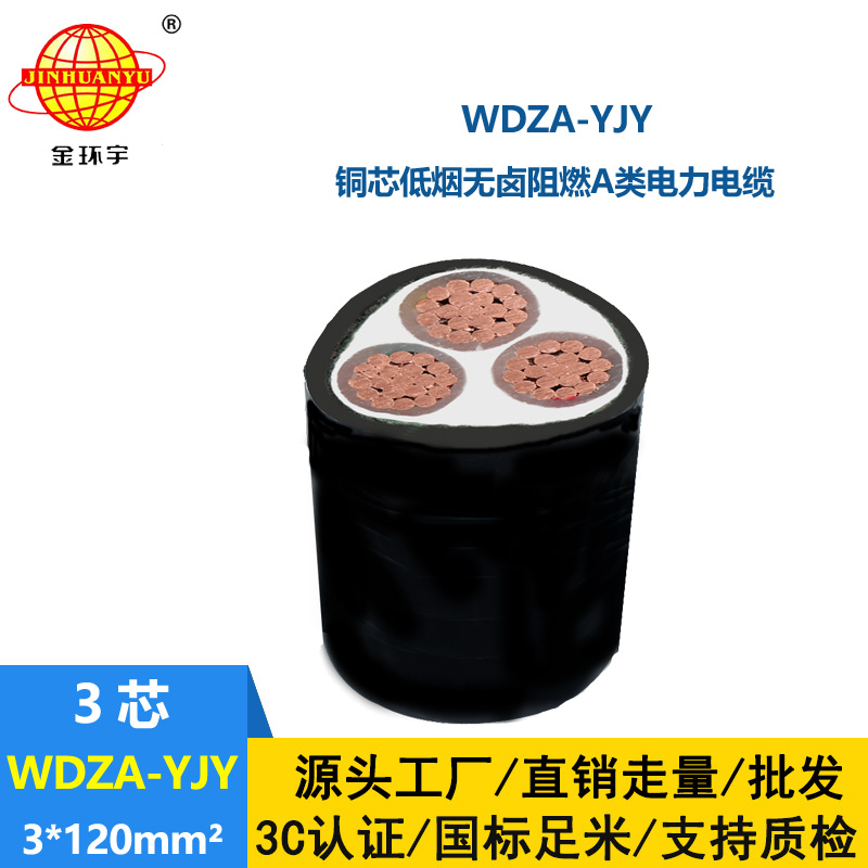 金環(huán)宇電線電纜 WDZA-YJY 3X120平方 源頭廠家 低煙無(wú)鹵阻燃電纜
