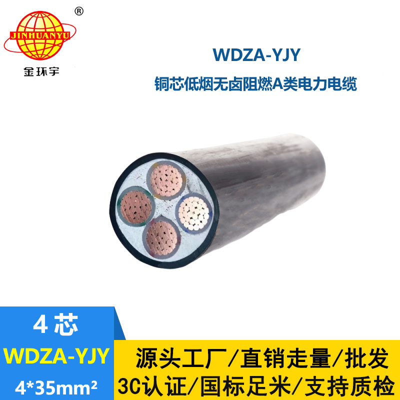 金環(huán)宇電線電纜 低煙無(wú)鹵阻燃電線電纜 剪米WDZA-YJY 4X35平方