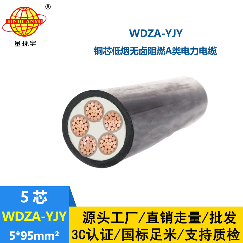 金環宇電線電纜 低煙無鹵阻燃a級交聯電力電纜WDZA-YJY5X95平方