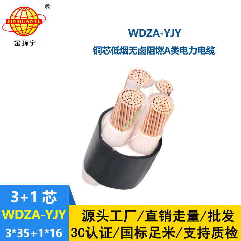 金環(huán)宇電線電纜  a級(jí)阻燃低煙無(wú)鹵電力電纜WDZA-YJY 3X35+1X16平方