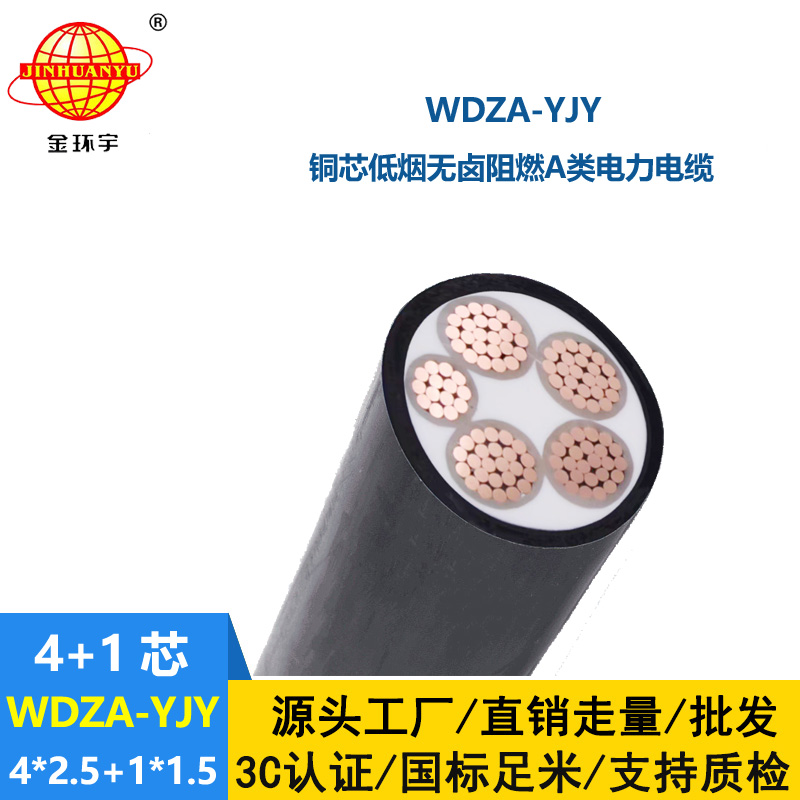 金環宇電線電纜 WDZA-YJY4x2.5+1x1.5低煙無鹵a類阻燃電力電纜
